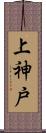 上神戸 Scroll