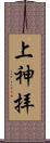上神拝 Scroll