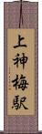 上神梅駅 Scroll