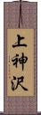 上神沢 Scroll