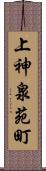 上神泉苑町 Scroll