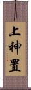 上神置 Scroll
