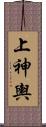 上神輿 Scroll