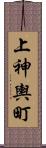 上神輿町 Scroll