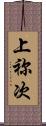 上祢次 Scroll