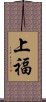 上福 Scroll