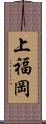 上福岡 Scroll