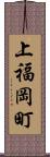 上福岡町 Scroll