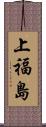 上福島 Scroll