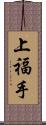 上福手 Scroll