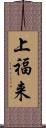 上福来 Scroll