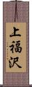 上福沢 Scroll