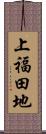 上福田地 Scroll