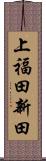 上福田新田 Scroll