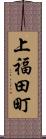上福田町 Scroll