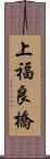 上福良橋 Scroll