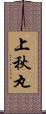 上秋丸 Scroll