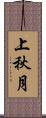 上秋月 Scroll