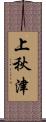 上秋津 Scroll