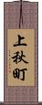 上秋町 Scroll