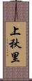 上秋里 Scroll