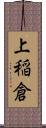 上稲倉 Scroll