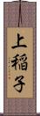 上稲子 Scroll