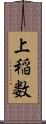 上稲数 Scroll