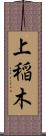 上稲木 Scroll
