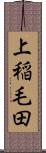 上稲毛田 Scroll