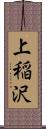 上稲沢 Scroll