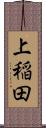 上稲田 Scroll