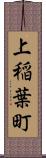 上稲葉町 Scroll