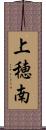 上穂南 Scroll