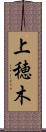 上穂木 Scroll
