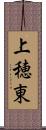 上穂東 Scroll