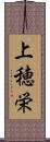 上穂栄 Scroll