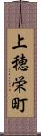 上穂栄町 Scroll