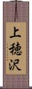 上穂沢 Scroll