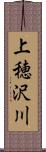 上穂沢川 Scroll