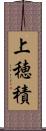 上穂積 Scroll