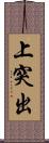 上突出 Scroll