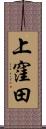 上窪田 Scroll