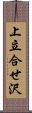 上立合せ沢 Scroll