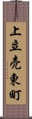 上立売東町 Scroll