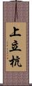 上立杭 Scroll