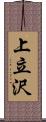 上立沢 Scroll