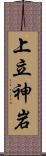上立神岩 Scroll