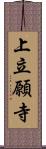 上立願寺 Scroll