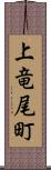 上竜尾町 Scroll